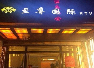 广宗哪个KTV少爷男模妹子服务好-至尊国际KTV消费价格服务点评