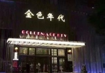 广宗KTV陪唱男公关哪家最便宜-金色年代KTV便宜消费点评